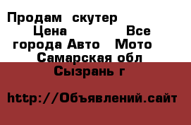  Продам  скутер  GALLEON  › Цена ­ 25 000 - Все города Авто » Мото   . Самарская обл.,Сызрань г.